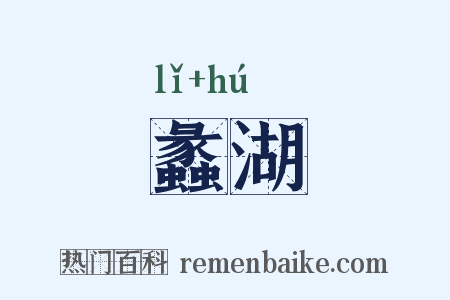 蠡湖是什么意思的图片
